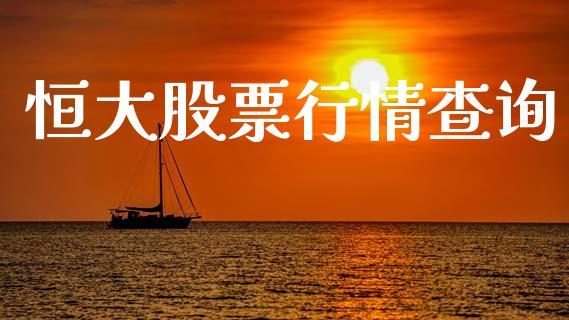 恒大股票行情查询_https://www.fsyjjx.cn_股市分析_第1张