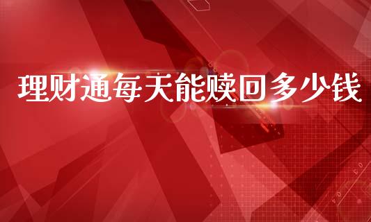 理财通每天能赎回多少钱_https://www.fsyjjx.cn_问财精选_第1张