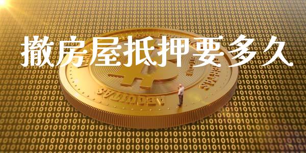 撤房屋抵押要多久_https://www.fsyjjx.cn_股市分析_第1张