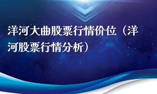洋河大曲股票行情价位（洋河股票行情分析）_https://www.fsyjjx.cn_股市分析_第1张
