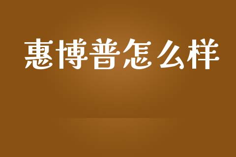惠博普怎么样_https://www.fsyjjx.cn_期货研报_第1张