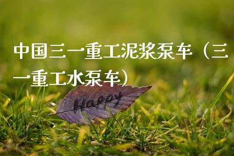 中国三一重工泥浆泵车（三一重工水泵车）_https://www.fsyjjx.cn_股票指导_第1张