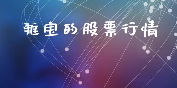 雅宝的股票行情_https://www.fsyjjx.cn_股市分析_第1张