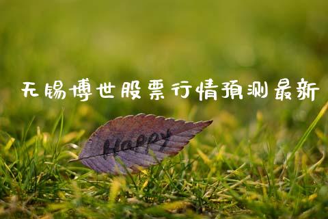 无锡博世股票行情预测最新_https://www.fsyjjx.cn_股票指导_第1张