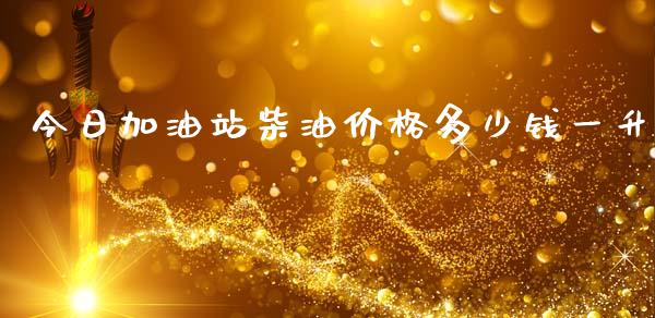 今日加油站柴油价格多少钱一升_https://www.fsyjjx.cn_期货在线_第1张