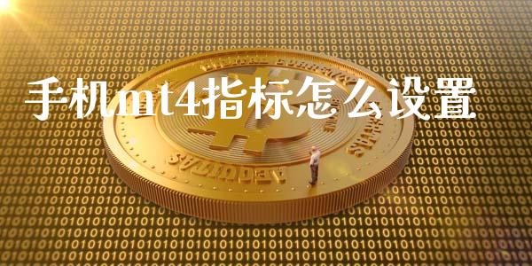 手机mt4指标怎么设置_https://www.fsyjjx.cn_股指期货_第1张