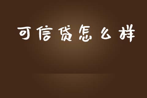 可信贷怎么样_https://www.fsyjjx.cn_股市分析_第1张