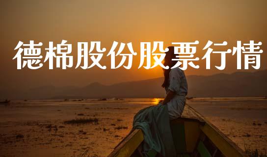 德棉股份股票行情_https://www.fsyjjx.cn_股市分析_第1张
