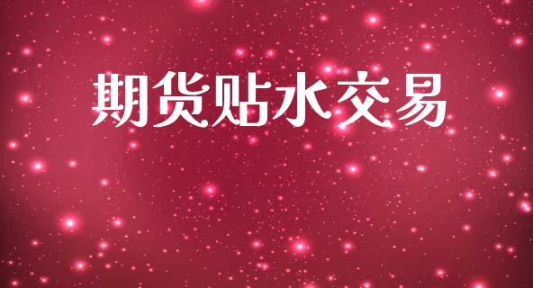 期货贴水交易_https://www.fsyjjx.cn_股指期货_第1张