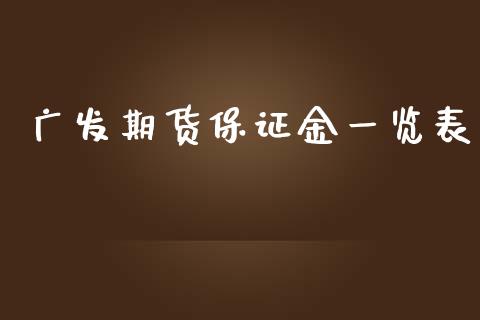 广发期货保证金一览表_https://www.fsyjjx.cn_期货研报_第1张