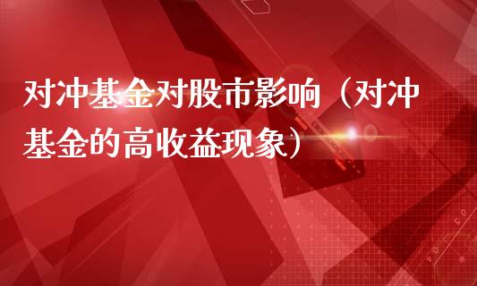 对冲基金对股市影响（对冲基金的高收益现象）_https://www.fsyjjx.cn_问财精选_第1张