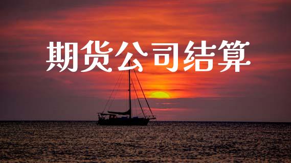 期货公司结算_https://www.fsyjjx.cn_期货在线_第1张