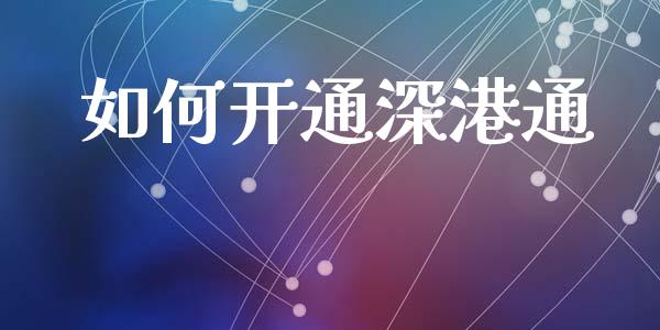 如何开通深港通_https://www.fsyjjx.cn_股票指导_第1张