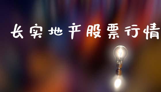 长实地产股票行情_https://www.fsyjjx.cn_股票指导_第1张