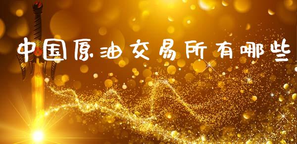 中国原油交易所有哪些_https://www.fsyjjx.cn_理财资讯_第1张