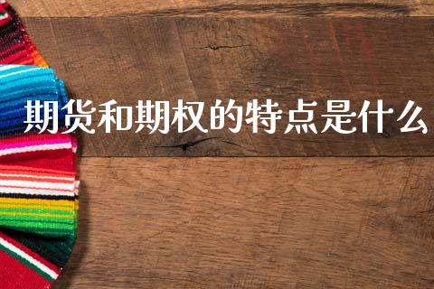 期货和期权的特点是什么_https://www.fsyjjx.cn_期货资讯_第1张