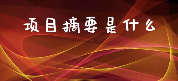 项目摘要是什么_https://www.fsyjjx.cn_股票指导_第1张