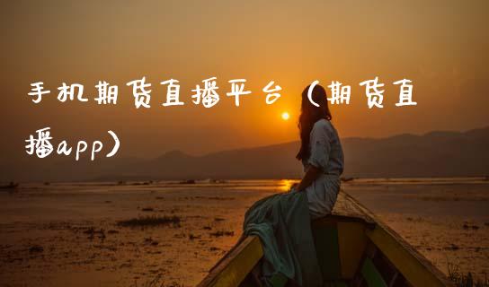 手机期货直播平台（期货直播app）_https://www.fsyjjx.cn_期货在线_第1张