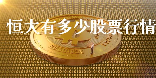恒大有多少股票行情_https://www.fsyjjx.cn_股市分析_第1张