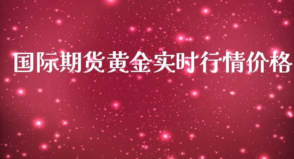 国际期货黄金实时行情价格_https://www.fsyjjx.cn_期货研报_第1张