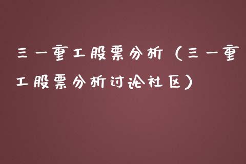 三一重工股票分析（三一重工股票分析讨论社区）_https://www.fsyjjx.cn_股指期货_第1张