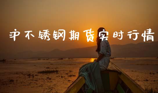 沪不锈钢期货实时行情_https://www.fsyjjx.cn_期货研报_第1张