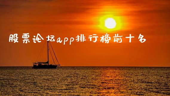 股票论坛app排行榜前十名_https://www.fsyjjx.cn_期货研报_第1张