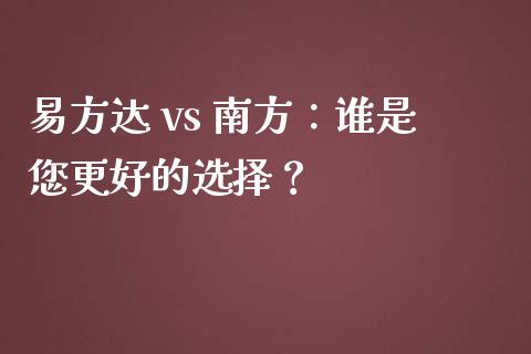 易方达 vs 南方：谁是您更好的选择？_https://www.fsyjjx.cn_期货在线_第1张