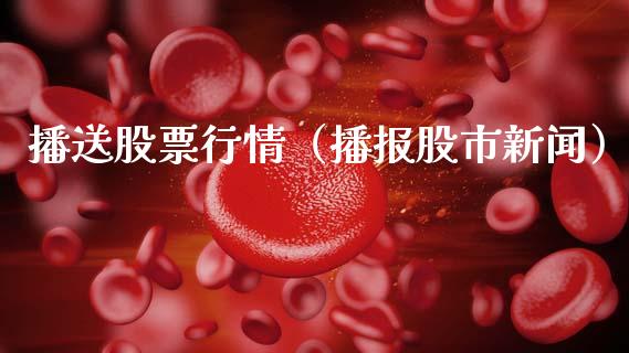 播送股票行情（播报股市新闻）_https://www.fsyjjx.cn_股票指导_第1张