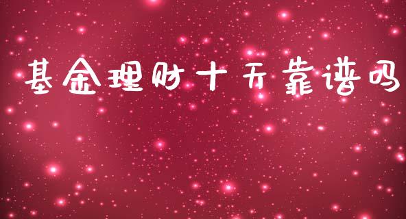 基金理财十天靠谱吗_https://www.fsyjjx.cn_理财资讯_第1张