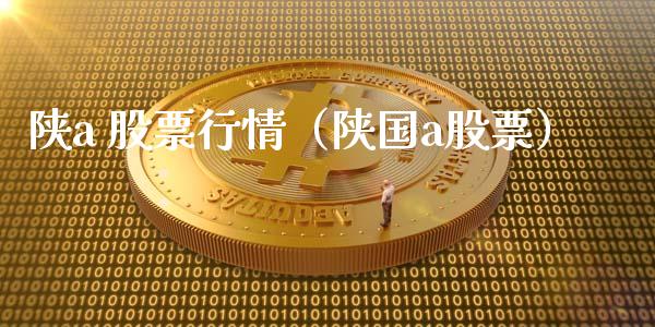 陕a 股票行情（陕国a股票）_https://www.fsyjjx.cn_股市分析_第1张
