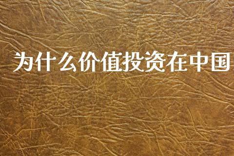 为什么价值投资在中国_https://www.fsyjjx.cn_理财资讯_第1张