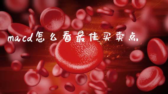 macd怎么看最佳买卖点_https://www.fsyjjx.cn_股市分析_第1张
