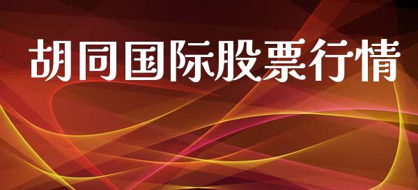 胡同国际股票行情_https://www.fsyjjx.cn_股票指导_第1张
