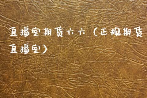直播室期货六六（正规期货直播室）_https://www.fsyjjx.cn_期货在线_第1张
