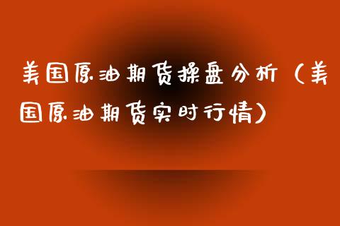 美国原油期货操盘分析（美国原油期货实时行情）_https://www.fsyjjx.cn_期货资讯_第1张