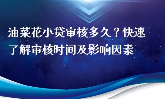 油菜花小贷审核多久？快速了解审核时间及影响因素_https://www.fsyjjx.cn_股指期货_第1张