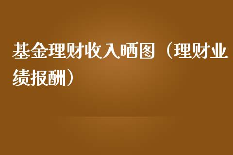 基金理财收入晒图（理财业绩报酬）_https://www.fsyjjx.cn_问财精选_第1张