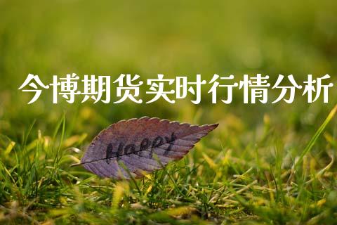 今博期货实时行情分析_https://www.fsyjjx.cn_期货研报_第1张