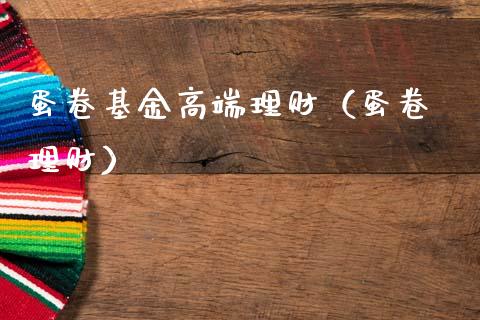 蛋卷基金高端理财（蛋卷 理财）_https://www.fsyjjx.cn_问财精选_第1张