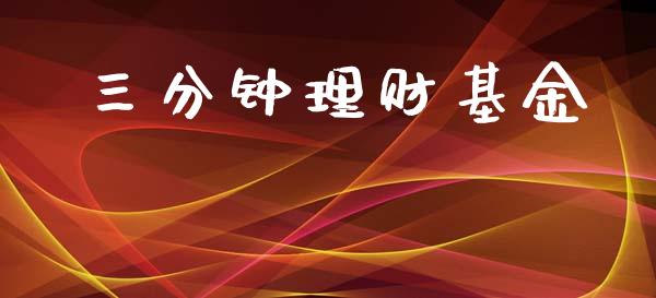 三分钟理财基金_https://www.fsyjjx.cn_问财精选_第1张