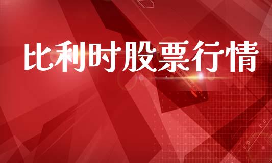 比利时股票行情_https://www.fsyjjx.cn_股市分析_第1张