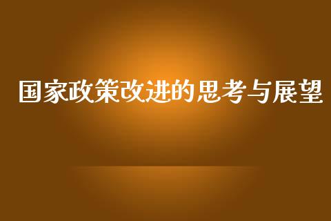 国家政策改进的思考与展望_https://www.fsyjjx.cn_股票指导_第1张