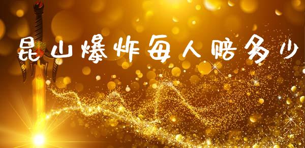 昆山爆炸每人赔多少_https://www.fsyjjx.cn_股指期货_第1张