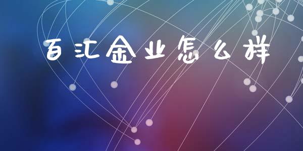 百汇金业怎么样_https://www.fsyjjx.cn_期货资讯_第1张