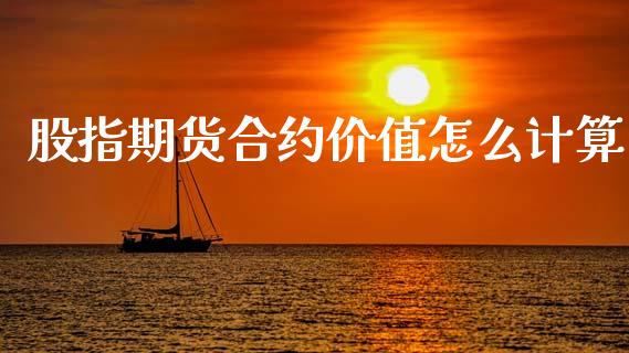 股指期货合约价值怎么计算_https://www.fsyjjx.cn_理财资讯_第1张