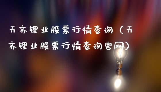 天齐锂业股票行情查询（天齐锂业股票行情查询官网）_https://www.fsyjjx.cn_股指期货_第1张