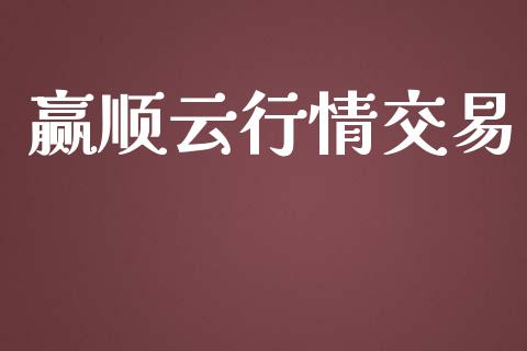 赢顺云行情交易_https://www.fsyjjx.cn_期货在线_第1张