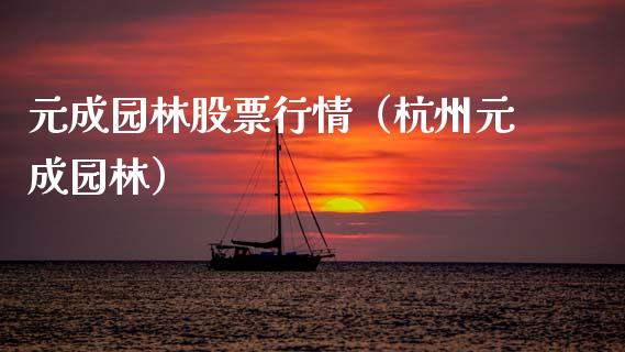 元成园林股票行情（杭州元成园林）_https://www.fsyjjx.cn_股市分析_第1张