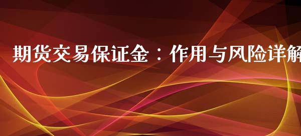期货交易保证金：作用与风险详解_https://www.fsyjjx.cn_股指期货_第1张